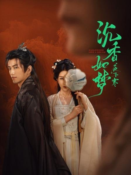 Agarwood Like A Dream (Complete) | Chinese Drama